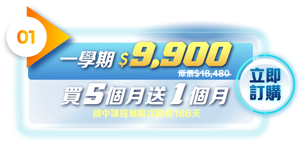 國中課程無限次觀看180天，買5個月送1個月，一學期9900