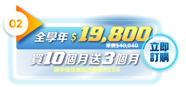 國中課程無限次觀看390天，買10個月送3個月，全學年19800