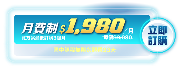 國中課程無限次觀看30天，連續包月，月費制1980