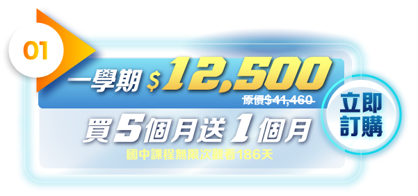 國中課程無限次觀看180天，買5個月送1個月，一學期12500