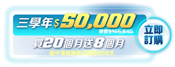 國中課程無限次觀看840天，買20個月送8個月，三學年50000
