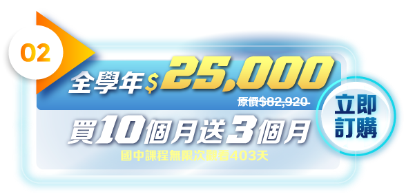 國中課程無限次觀看390天，買10個月送3個月，全學年25000
