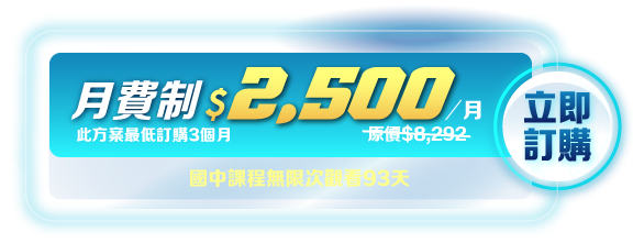 國中課程無限次觀看30天，連續包月，月費制2500