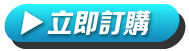 立即訂購