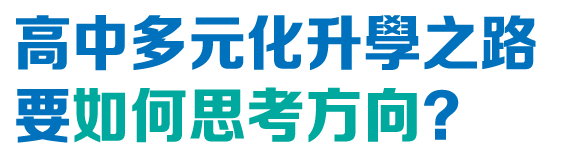 高中多元化升學之路 要如何思考方向