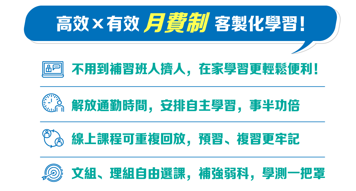 月費制學習