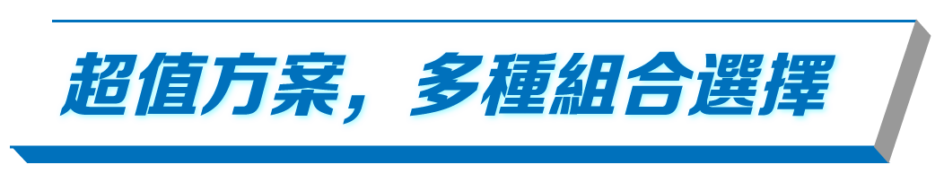 多種組合選擇