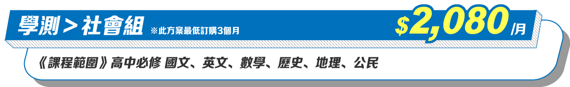 學測社會組