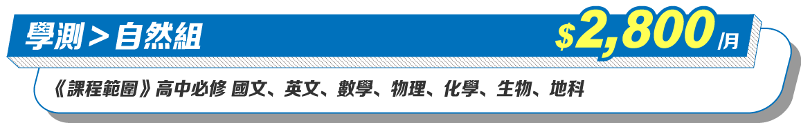 學測自然組