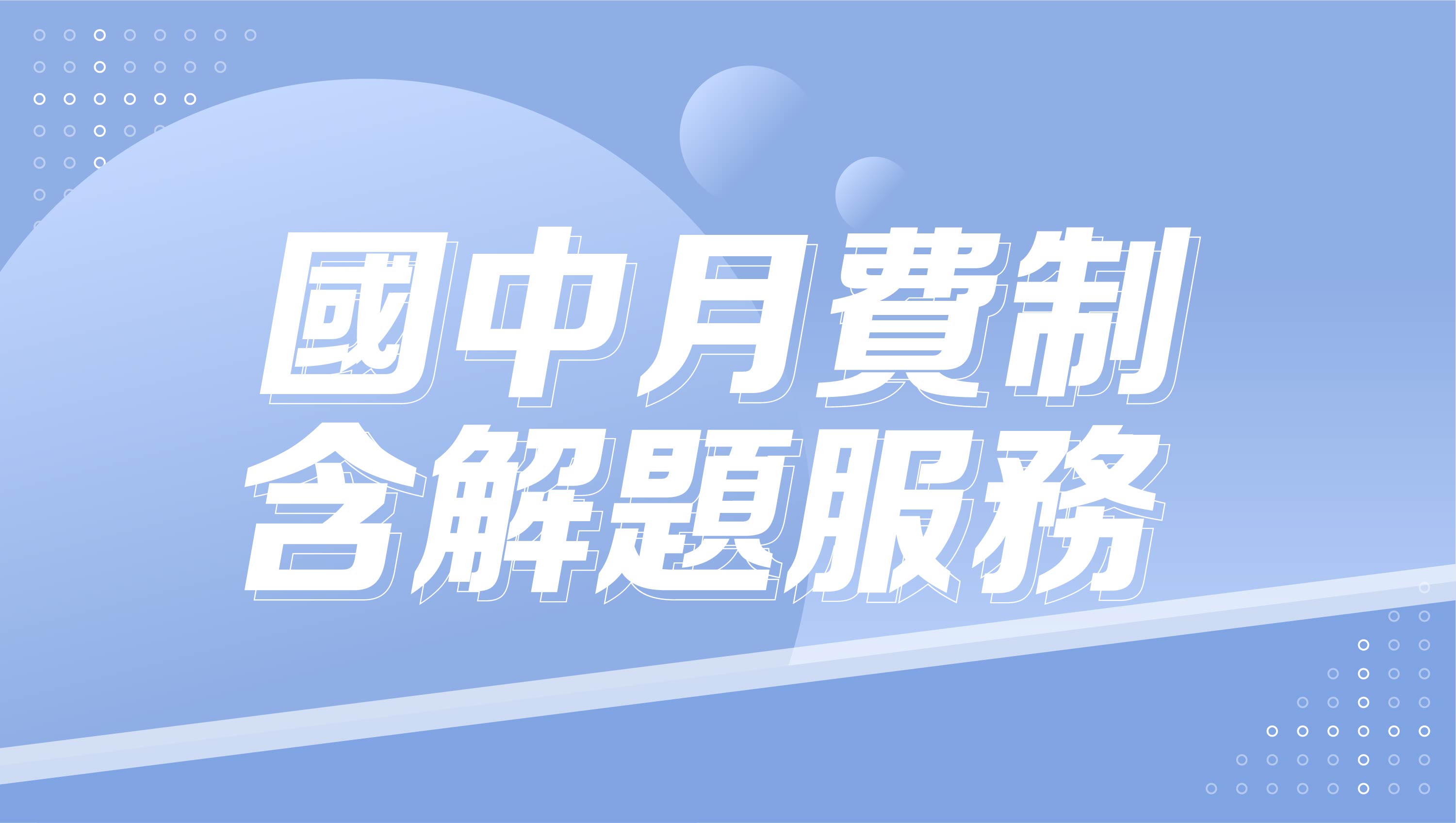 國中三年進度課程 (買20個月送8個月) 含解題服務