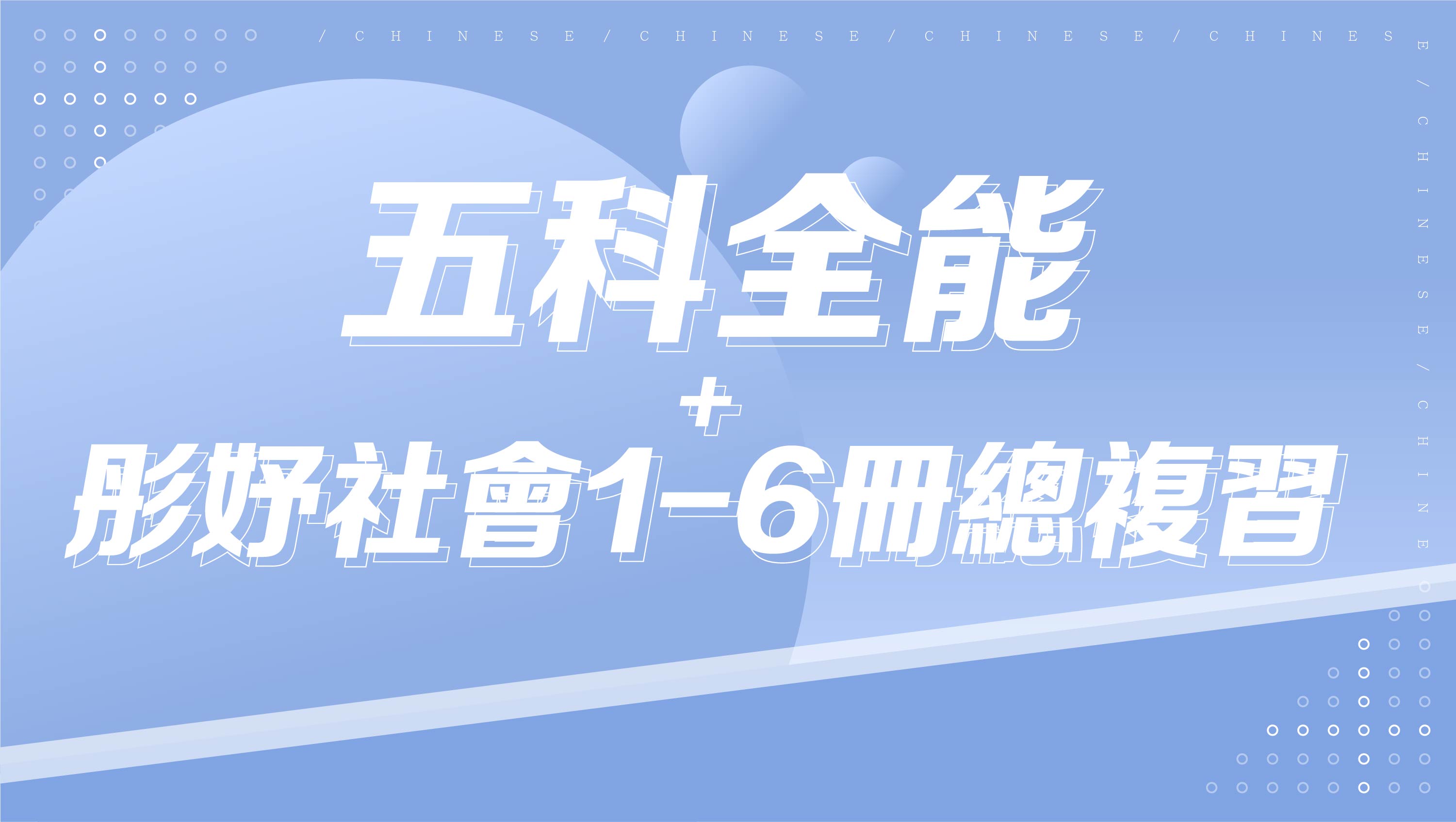 【116會考總複習】五科+彤妤社會實力衝刺1-6冊總複習
