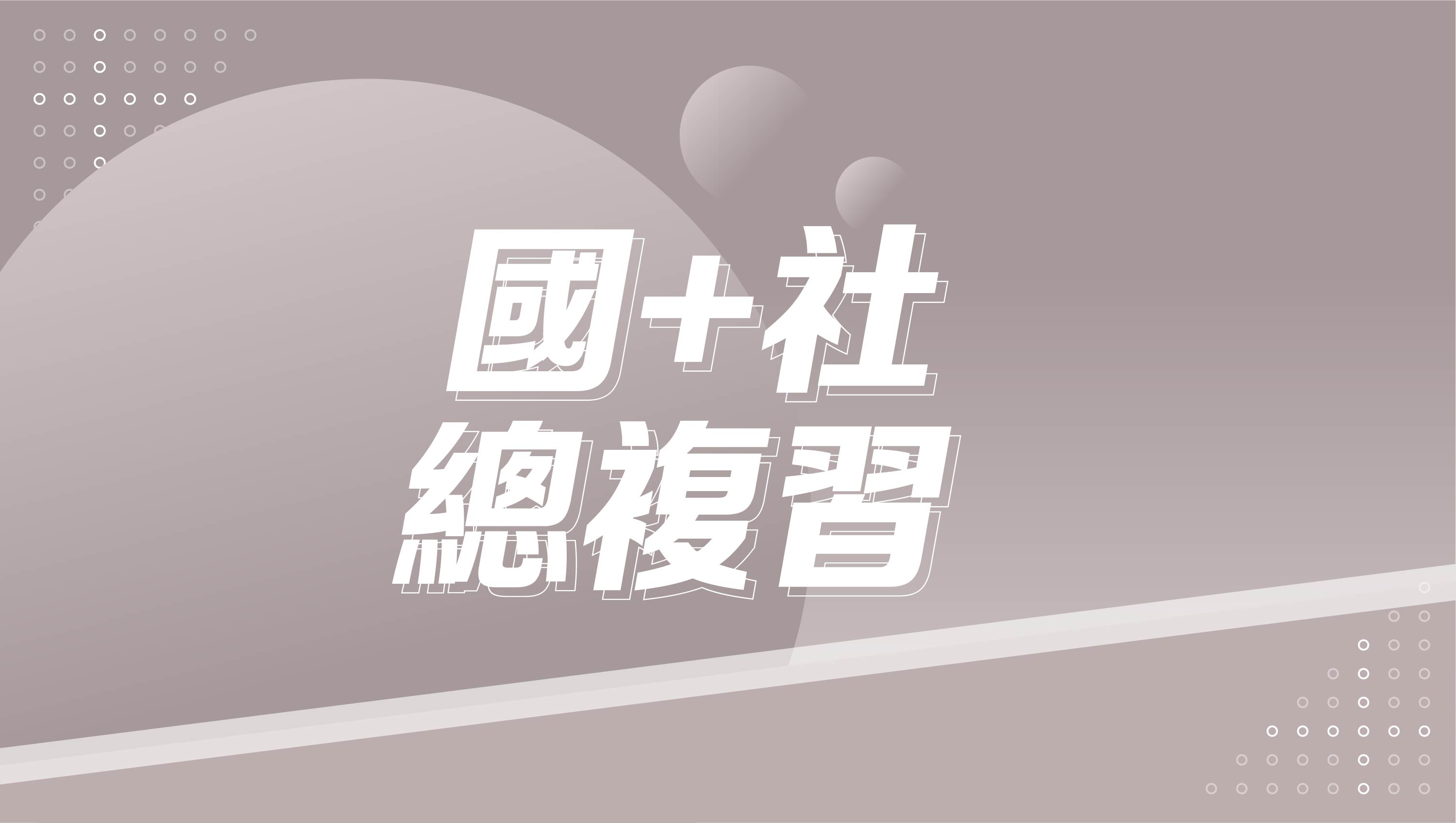 【116學測總複習】國文+社會總複習