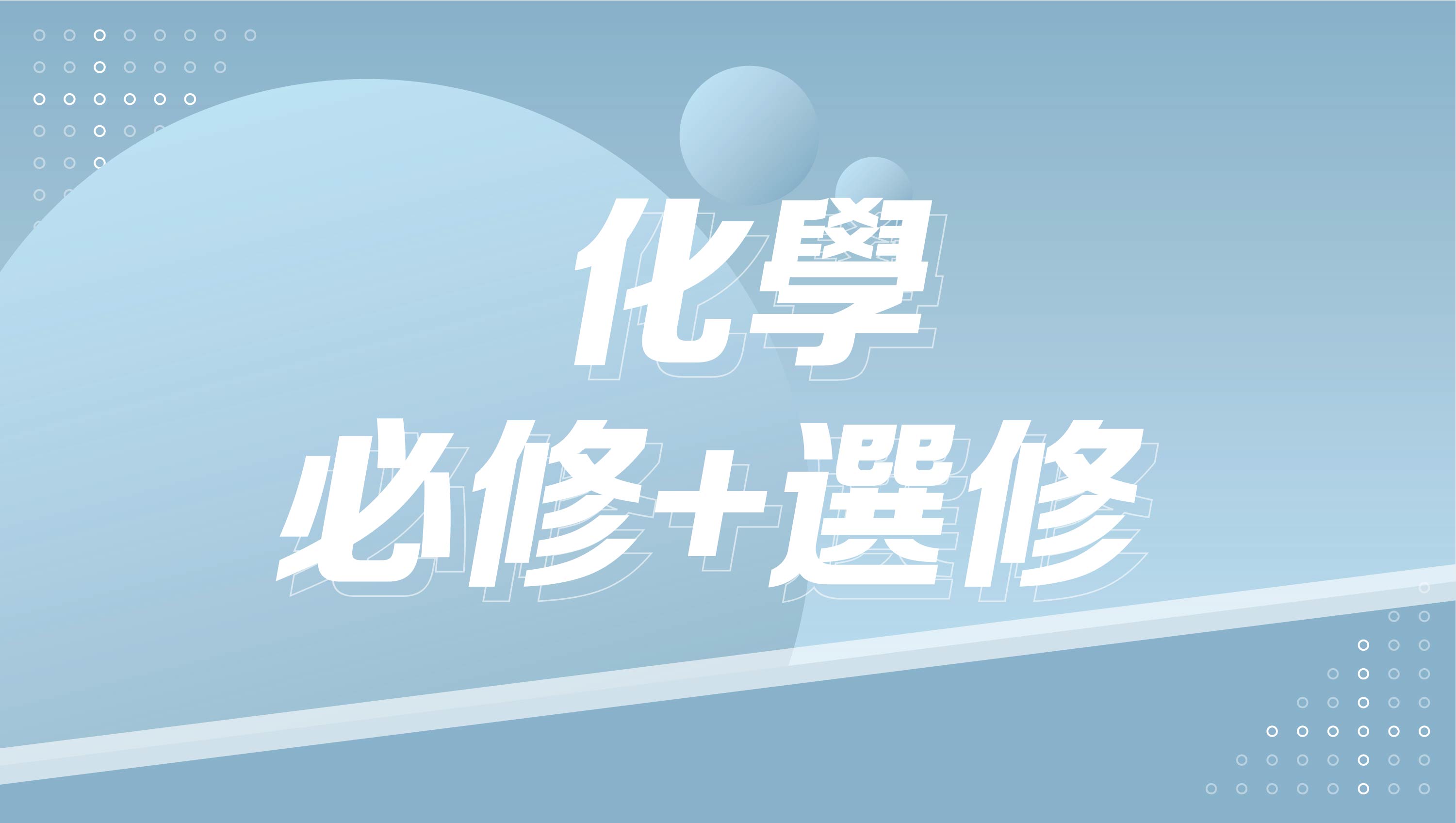 【115分科測驗】高中化學-必修+選修