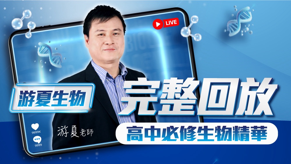 【游夏生物】高中資優培訓-必修生物精華