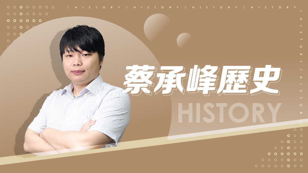 【108課綱】高中必修歷史(一)-蔡承峰歷史