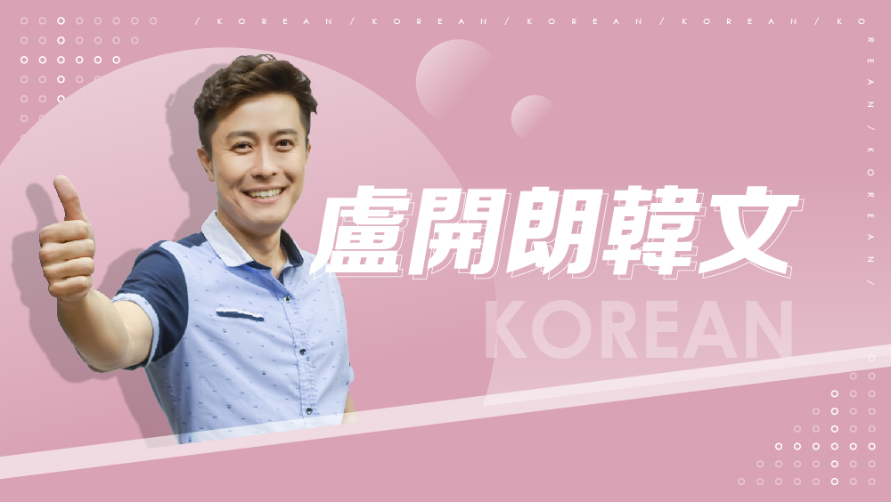 【韓語】基礎發音課程